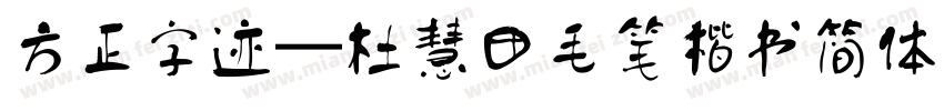 方正字迹—杜慧田毛笔楷书简体 Regular字体转换